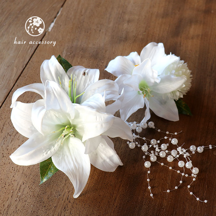 楽天市場 髪飾り 成人式 結婚式 カサブランカとパール飾り 白 3点セット コーム ピン 百合 白ユリ 白無垢 色打掛 振袖 卒業式 袴 花嫁 ウェディング ヘッドドレス 造花 大きい 派手 ブーケ フラワー ピンポムマム 花 送料無料 あす楽 Fu010 街着屋 きもの遊び