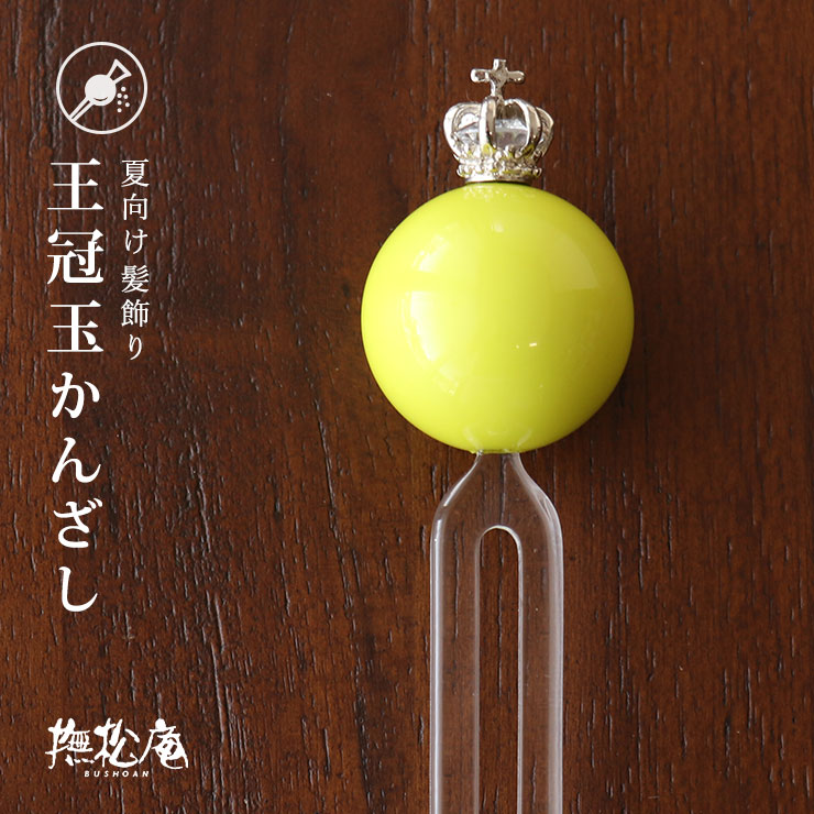 楽天市場 撫松庵 夏向け髪飾り かんざし 簪 王冠付き玉かんざし レモンイエロー 105 381 001 玉簪 おうかん キイロ ビビットカラー 二本足 二股 浴衣 夏着物 送料無料 新品 Fu006 街着屋 きもの遊び