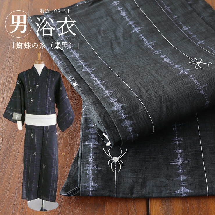 楽天市場 ｍ寸 166 172cm ｉｔｏｍｉ 男浴衣 蜘蛛の糸 墨黒 クモ スパイダー 綿 濃紺 プレタ 仕立て上がり 男前で上質 男物 紳士 男性 ゆかた 着付けミニ冊子付 日本製 あす楽 Hs007 街着屋 きもの遊び
