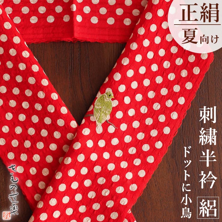 安い 楽天市場 きもの道楽 夏用 正絹 縦絽 刺繍半衿 ドットに小鳥 アカ 赤 水玉 動物 バード Bird シルク アンティーク 夏きもの 単衣 浴衣 着物 小紋 紬 新品 Fu007 街着屋 きもの遊び 超人気の Advance Com Ec