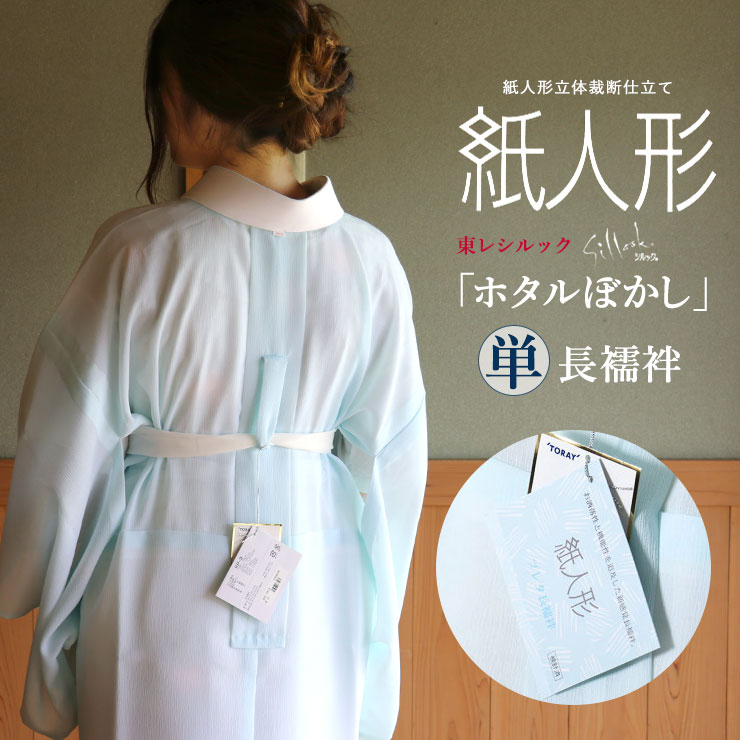 シルック・セオaの夏用長襦袢 楽天市場】＼お盆玉クーポン／[夏用/絽] 長襦袢 洗える 紙人形