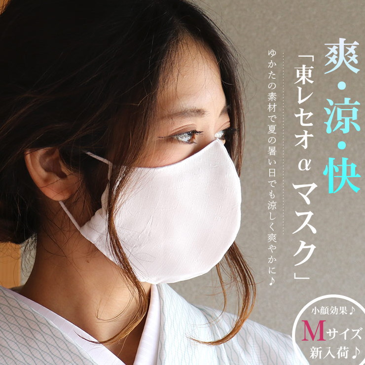 楽天市場 キッズサイズ 追加 東レセオa 涼感マスク S M L 1枚 日本製 ひんやり 洗える マスク 立体マスク 夏 白 ホワイト 冷感 清涼感 手作り メンズ レディース キッズ 男女兼用 男性 女性 子供 大きめ 小さめ 大人用 子供用 サイズ