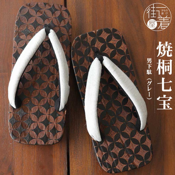男下駄「焼桐七宝（グレー）」焼桐右近下駄 フリーサイズ（Ｍ） 桐下駄 メンズ 紳士 男物 履物 父の日 誕生日 還暦祝い 敬老の日  プレゼント 和装 着物 浴衣 ジーンズ【ラッピング無料】【あす楽】【日本製】(hs006) 街着屋 〜きもの遊び〜