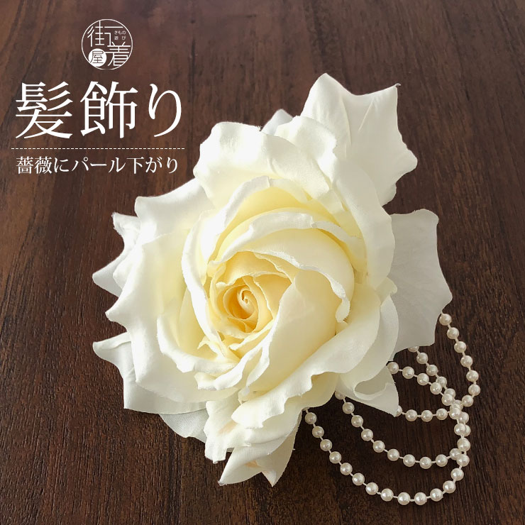 楽天市場 特別価格 髪飾り 子供 クリップ 薔薇 パール下がり オフシロ 子供向け 七五三 ヘアアクセサリー パーティー ドレス 和装 洋装 発表会 夏祭り 浴衣 着物 ジュニア バラ ローズ 花 フラワー パール アイボリー 白 ホワイト 撫松庵jr 訳あり あす楽 送料