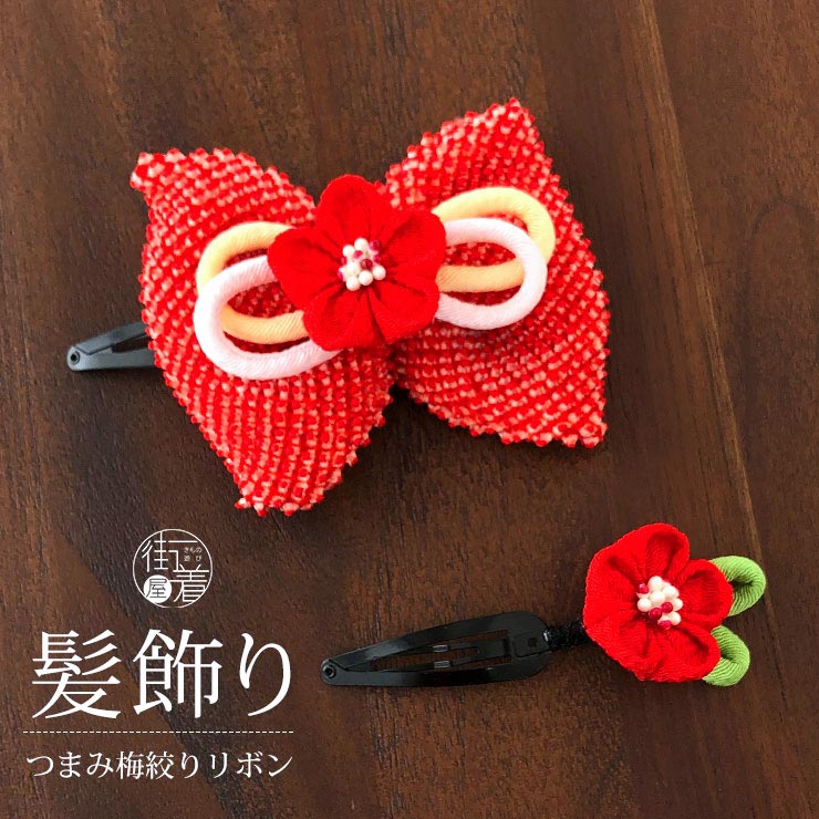 楽天市場 髪飾り 子供 パッチン留め つまみ梅絞りリボン ２ペアセット アカ 6533 七五三 お正月 結婚式 発表会 浴衣 三つ身着物 753 女の子 女児 キッズ ヘアアクセサリー つまみ細工 ちりめん 卒業式 卒園式 着物 和装 桃の節句 花しおり 赤 レッド 送料無料 あす