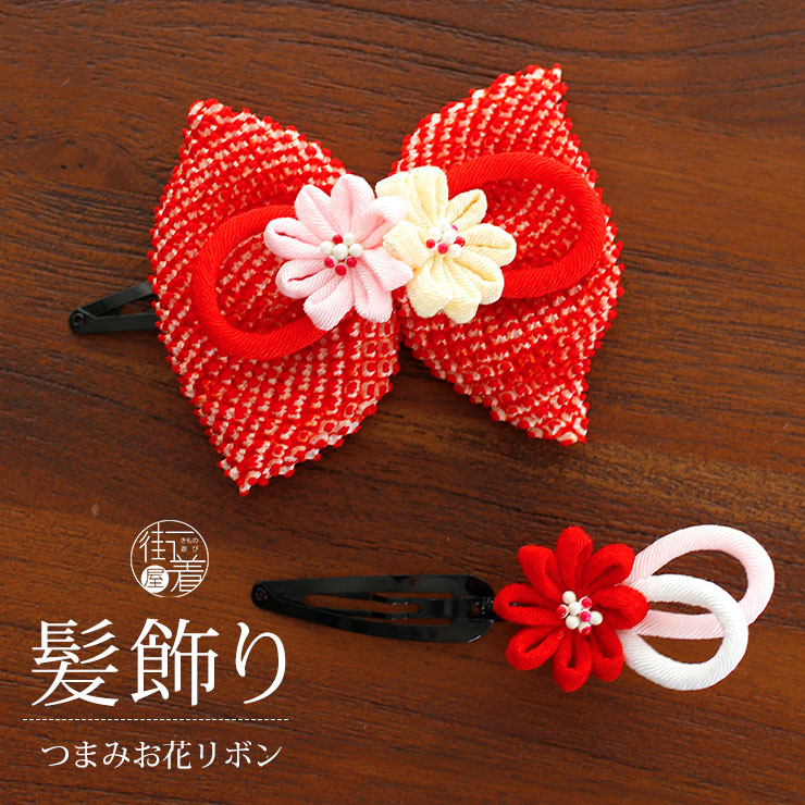 楽天市場 髪飾り 子供 パッチン留め つまみお花リボン ２ペア セット アカ 七五三 お正月 結婚式 発表会 浴衣 三つ身着物 753 女の子 女児 キッズ ヘアアクセサリー つまみ細工 ちりめん 卒業式 卒園式 着物 和装 桃の節句 花しおり 赤 レッド 送料無料 あす