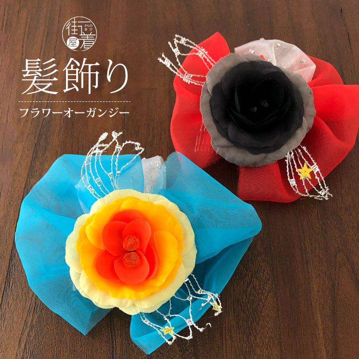 100 本物保証 髪飾り 子供 フラワーオーガンジー 全２色 コーム 青 赤 七五三 発表会 浴衣 結婚式 パーティー ヘアアクセサリー 大きい 大きめ 三つ身 四つ身 着物 和装 キッズ 女の子 キラキラ 派手 Modern Antenna モダンアンテナ 黄色 オレンジ 黒 あす楽