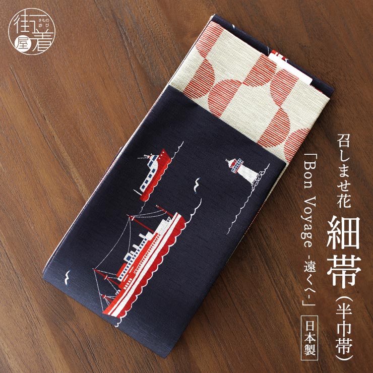 楽天市場】半幅帯 単品 お仕立て上がり 帯 ブランド 召しませ華