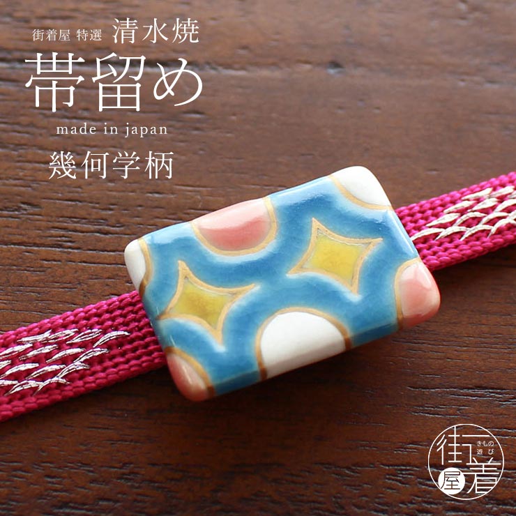 [made in Japan] 清水焼 帯留め 幾何学柄 - 帯留 おびどめ 京焼 日本製 ハンドメイド 手作り 陶器 焼き物 作品 作家 レトロ アクセサリー 着物 きもの 浴衣 青 白ピンク ジオメトリック 長方形 上品 カジュアル フォーマル 和雑貨 和小物 ギフト 贈り物 プレゼント (mo011)｜街着屋 ～きもの遊び～