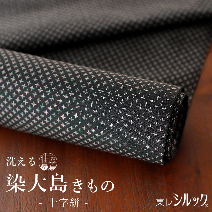 ＼マラソン開催中!／新商品![[東レシルック×絹] 染大島 洗える着物 十字絣 (黒) 日本製 反物 ブラック クロス 無地感 シック シルク 単衣 袷 着物 長羽織 洗濯 カジュアル 大島 紬 小紋 八掛け フルオーダー お仕立て 別誂え 和装 女性 レディース (ym509s)