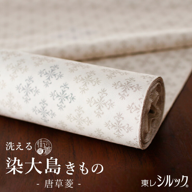 ＼マラソン開催中!／新商品![[東レシルック×絹] 染大島 洗える着物 唐草菱 (生成り) 日本製 反物 ベージュ クロス シック シルク 単衣 袷 着物 長羽織 洗濯 カジュアル 大島 紬 小紋 八掛け フルオーダー お仕立て 別誂え 和装 女性 レディース (ym509s)