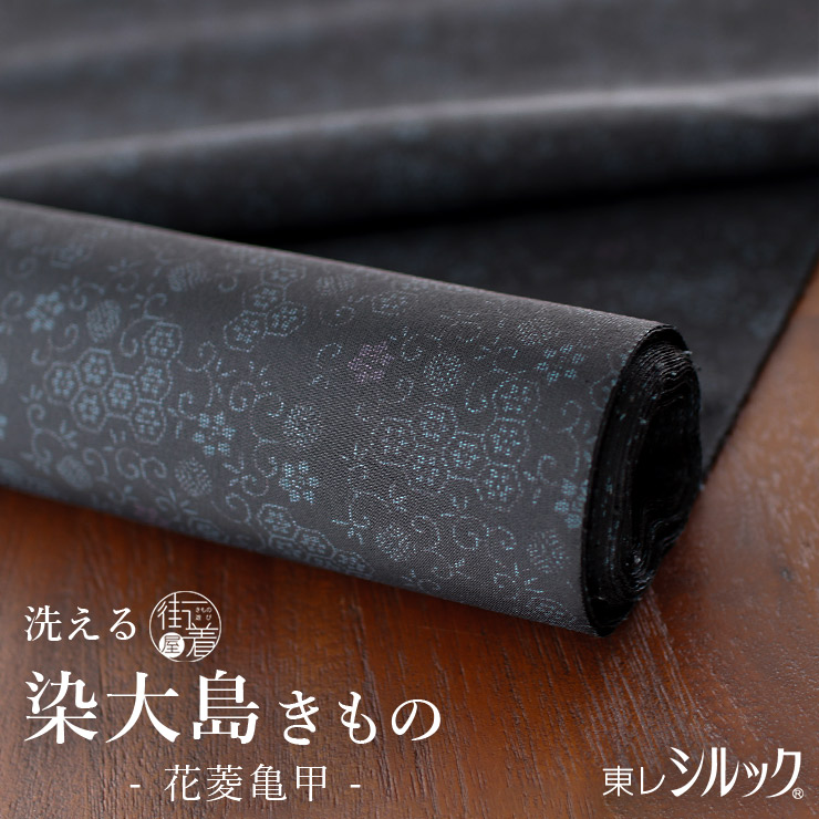 ＼22周年記念大感謝祭!／[[東レシルック&times;絹] 染大島 洗える着物 花菱亀甲 (黒&times;紺) 日本製 反物 ブラック 黒色 花柄 総柄 シック シルク 単衣 袷 着物 長羽織 洗濯 カジュアル 大島 紬 小紋 八掛け フルオーダー お仕立て 別誂え 和装 女性 レディース (ym509s)｜街着屋 ～きもの遊び～