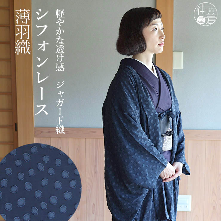 [洗える羽織] シフォン レース 薄羽織 水玉 (ネイビー) 羽織 塵除け コート 道中着 羽織もの 春 夏 秋 アウター 冷房 クーラー 冷え性 冷え症 対策 洗える ポリエステル 無地感 カジュアル 紺 濃色 織 透ける おしゃれ かわいい レディース 女性 着物 きもの 単衣 (ma408s)