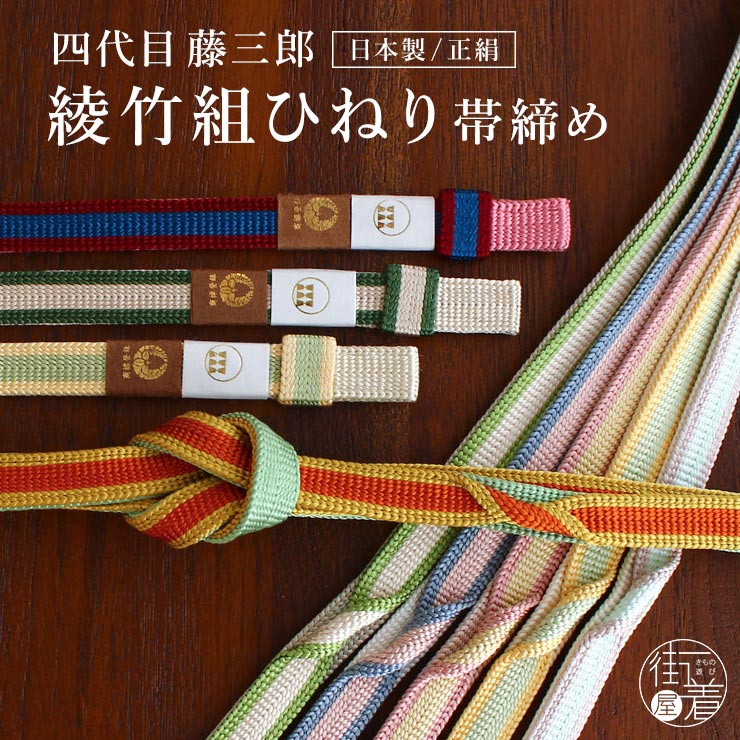 85%OFF!】 再入荷 日本製 正絹 十一色縞 帯締め 3色 平組 帯〆 おびじ