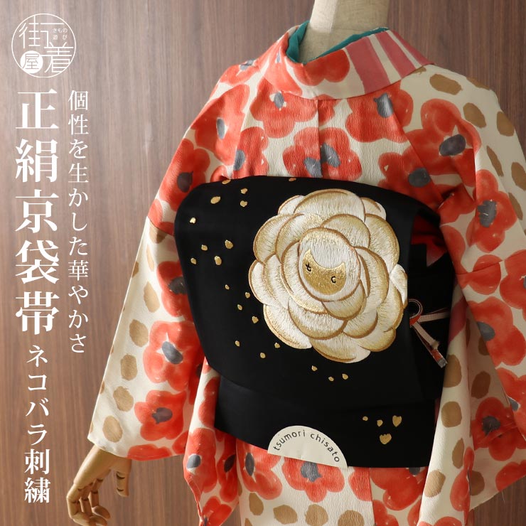 楽天市場】［ 正絹 ］京袋帯 ネコバラ 刺繍 黒（3TKO-5）帯単品 京袋