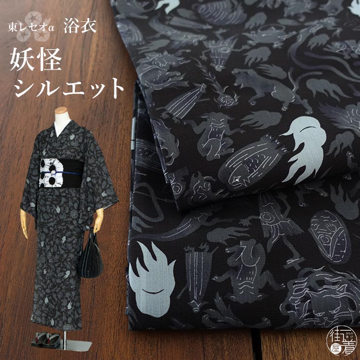 楽天市場】[ 洗える 浴衣 ] 妖怪シルエット（白/105-337-117-03