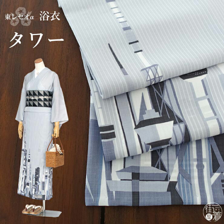 楽天市場 21年新作 洗える 浴衣 タワー ブルーグレー 101 337 010 仕立て上がり プレタ Ceoa セオアルファ ゆかた 摩天楼 東京タワー スカイツリー シック モダン 個性的 粋 都会 高層タワー 上品 洗練 街並み 風景 女性用 レディース 婦人用 水色 青 白 撫松庵