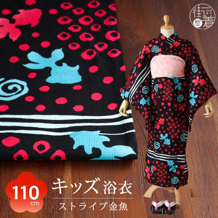 110cm対応　5-6才向け　仕立て上がり　こども　金魚（黒/4KY-8）綿100%　大会　ストライプ　レトロ　花火　プレタ　浴衣　縞　赤　黒　6歳　女の子　九重　染　花柄　コットン　しずく＆なぎさ　女子　ゆかた　5歳　夏祭り　子供　青　ジュニア　可愛い　コラボ　(fu107)