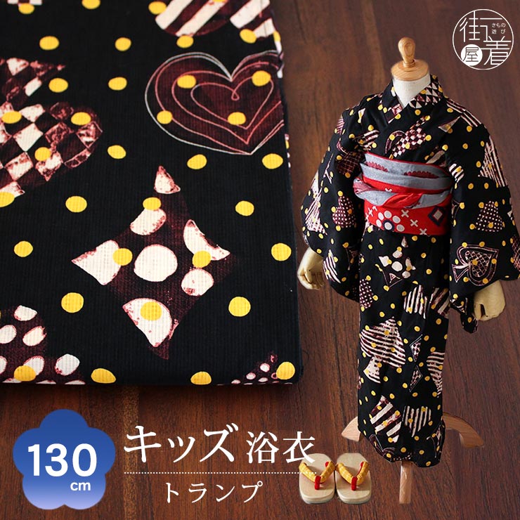 綿100 こどもゆかた 花火 浴衣単品 9 10歳向け 適応身長1 130cm 帯や小物は別売りです 浴衣単品販売です 女の子 浴衣 こども 仕立て上がり 天然素材 130cm対応 9 10才向け 染 トランプ ブラック 綿100 コットン ドット ハート 夏祭り 花火 大会