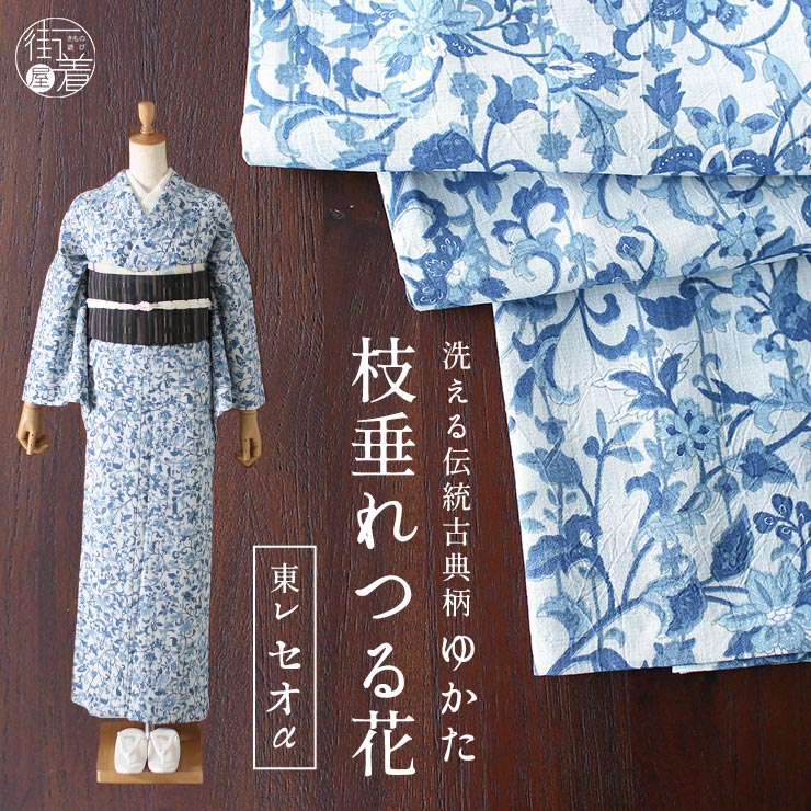 流行に左右されない 伝統の古典柄 お買い上げ特典つき 古典柄 着付けdvd 浴衣 送料無料 枝垂れつる花 白 青 21年新作 ゆかた ホワイト 日本国内縫製 プレタ 花柄 たとう紙プレゼント 仕立て上がり プレタ浴衣 洗える 夏着物 夏きもの 広衿 東レ セオa セオアルファ 流行に左右されない 伝統の古典柄 お買い上げ特典つき 古典柄 着付けdvd 浴衣 送料無料 枝垂れつる花 白 青 21年新作 ゆかた ホワイト 日本国内縫製 プレタ 花柄 たとう紙プレゼント 仕立て上がり プレタ浴衣 洗える 夏着物 夏きもの 広衿 東レ セオa セオアルファ