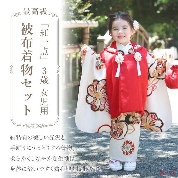 2021年新作 七五三 3歳 女児 被布 着物 セット 正絹 梅橘 オフホワイト 被布コート 赤 Spf22 女の子 三歳 3才 三つ身着物 753 フルセット 七五三セット 子供用 こども キッズ 着物セット お祝い着 祝着 袷 購入 販売 振袖 振袖セット 古典