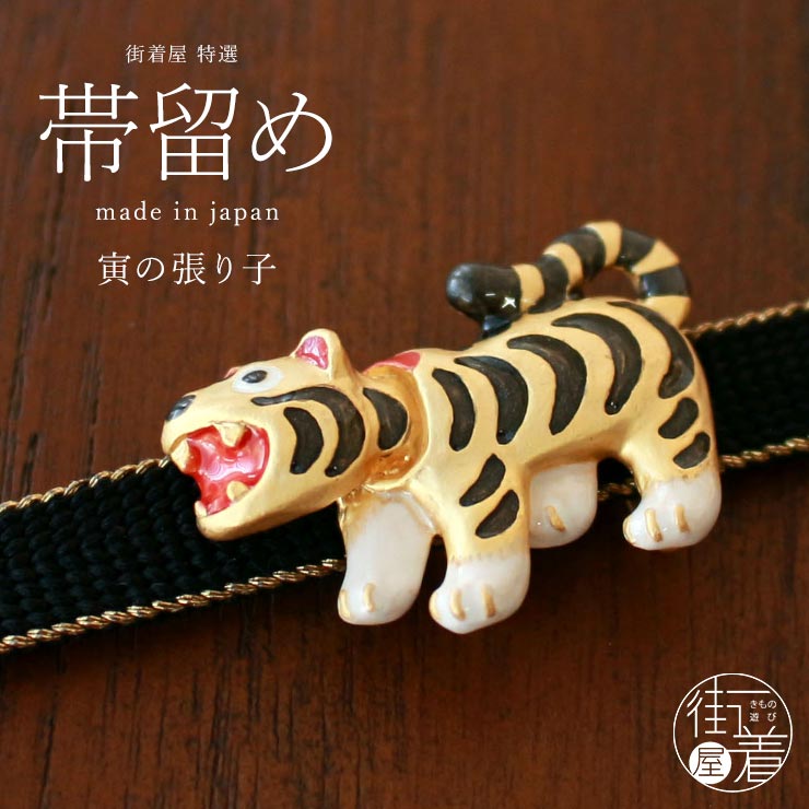 楽天市場】再入荷！[独特の世界観が魅力] 寅の張り子 帯留め 日本製 帯
