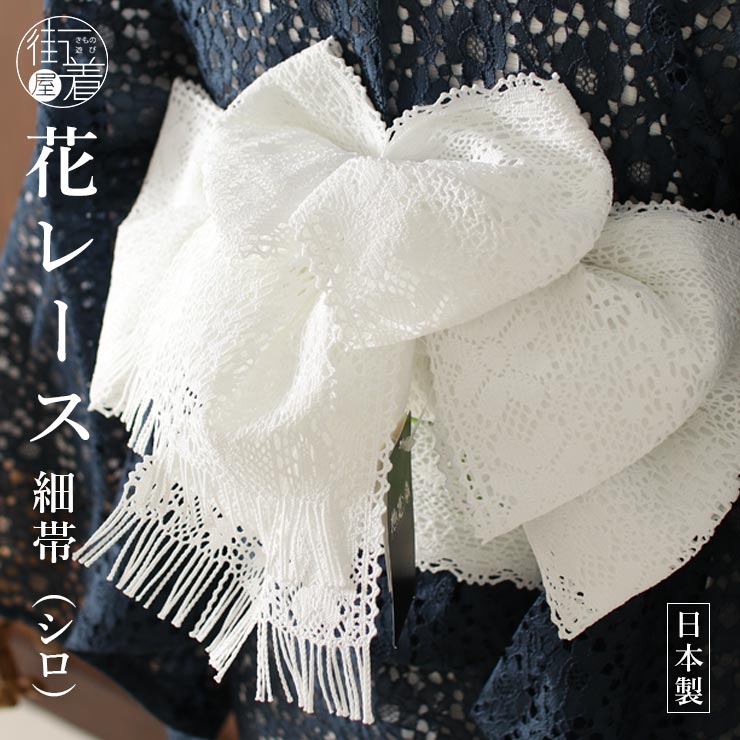 楽天市場】[ロマンチック♪] 花レース (シロ/02) 細帯 半巾帯 シロ 白