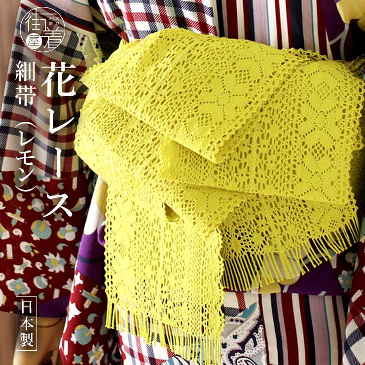 楽天市場】[心躍る人気のカラー♪] 花レース (レモン/14) 細帯 半巾帯 