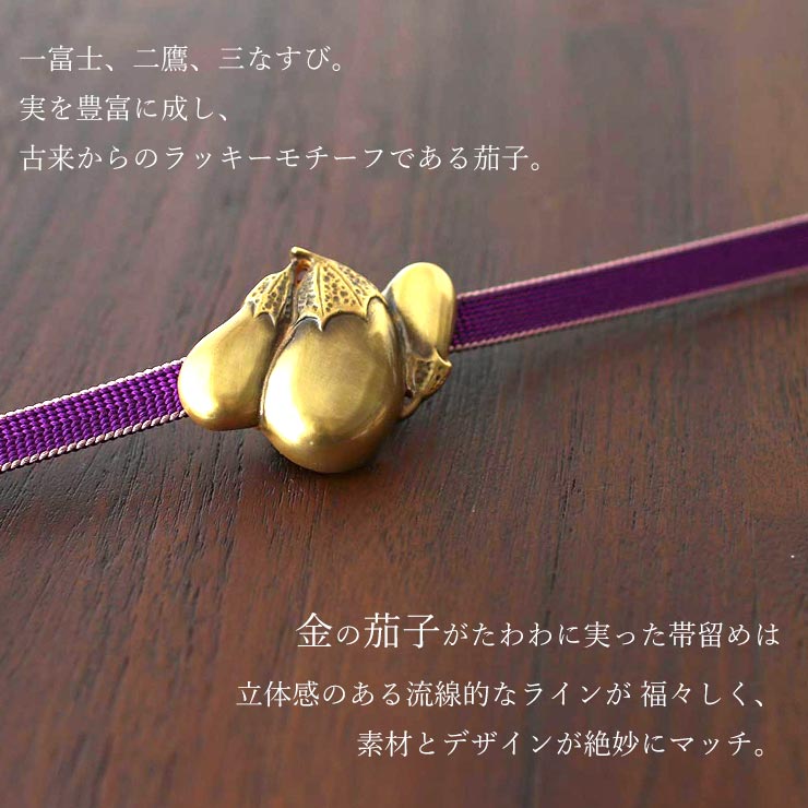 桐箱入り 日本製 ナスビ おびどめ 真鍮 金 三茄子 茄子 野菜 帯留め 個性的 おしゃれ 縁起 アンティーク 帯どめ ナス かわいい 帯留 ゴールド