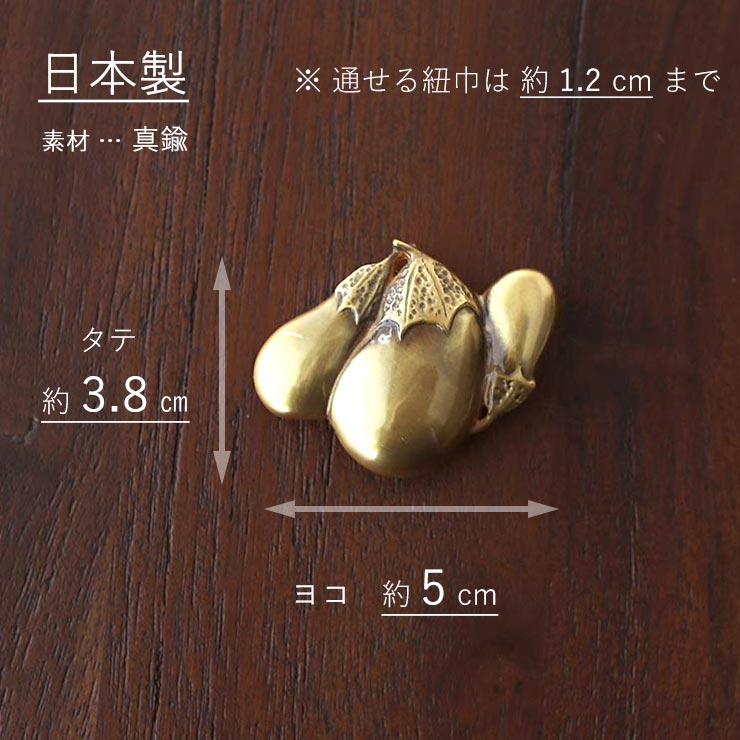 桐箱入り 日本製 ナスビ おびどめ 真鍮 金 三茄子 茄子 野菜 帯留め 個性的 おしゃれ 縁起 アンティーク 帯どめ ナス かわいい 帯留 ゴールド