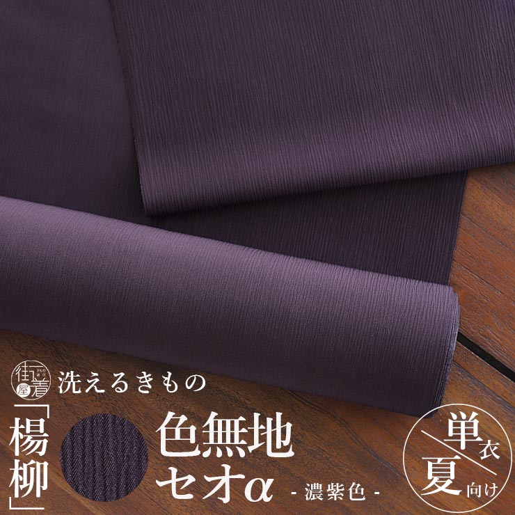 [洗える着物] 東レ セオα 反物 「楊柳 色無地」(濃紫色) 紫 パープル ダーク セオアルファ 楊柳 シボ 単衣 夏 着物 きもの 洗濯 5月 6月 7月 8月 9月 浴衣 ゆかた カジュアル セミフォーマル 略礼装 慶弔 披露宴 レディース 婦人 日本製 (ym501)｜街着屋 ～きもの遊び～