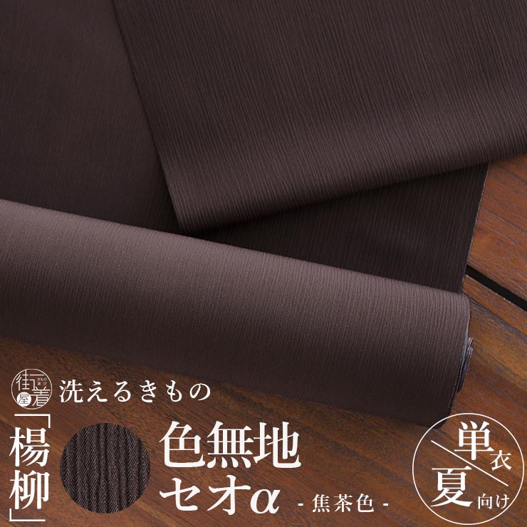 ＼WeekendSale開催中!／[ 洗える 着物 ] 東レ セオα 反物 「楊柳 色無地」(焦茶色) ブラウン ダーク 焦げ茶 セオアルファ 単衣着物 楊柳 シボ 夏着物 洗濯 5月 6月 7月 8月 9月 浴衣 ゆかた カジュアル セミフォーマル 略礼装 慶弔 披露宴 レディース 婦人 日本製 (ym501)