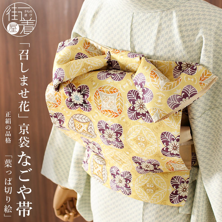 ＼WeekendSale開催中!／[召しませ花 名古屋帯] 染め 京袋帯 葉っぱ切り絵 (淡黄色) 日本製 正絹 なごや帯 イエロー 黄色 並び紋 並紋 花柄 フラワー 植物 紅型風 伊勢木綿 可愛い お洒落 着物 きもの モダン カジュアル レディース 女性 袷 色無地 小紋 春秋冬 (ym602)