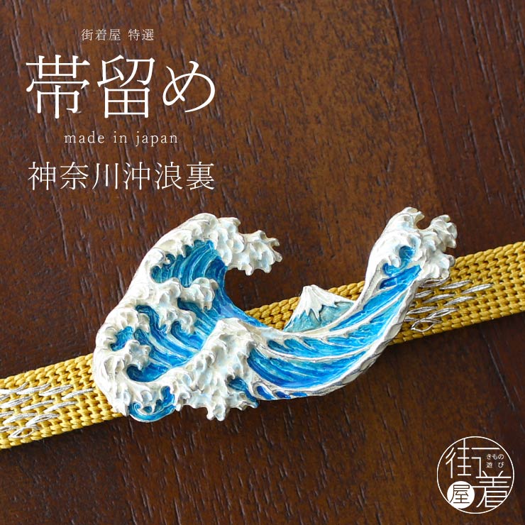 [独特の世界観が魅力] 神奈川沖浪裏 (OD090) 神奈川沖浪裏 浪 波 海 富士山 浮世絵 葛飾北斎 富嶽三十六景 おしゃれ 個性的  帯留 帯留め おびどめ 日本製 ホワイトデー 箱入り 化粧箱 母の日 誕生日 プレゼント ギフト 贈り物 和装小物 和小物 日本製 (th203s  ...