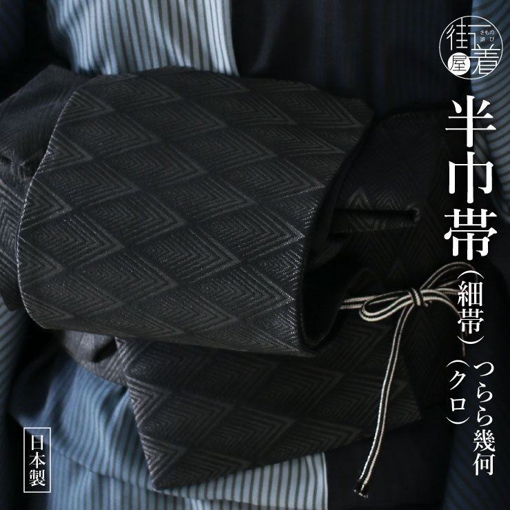 正絹 博多織 単 四寸帯 半幅帯 紗 夏帯 唐草 蔦花 縞 金証紙 黒 涼 machigiya_htoh2781