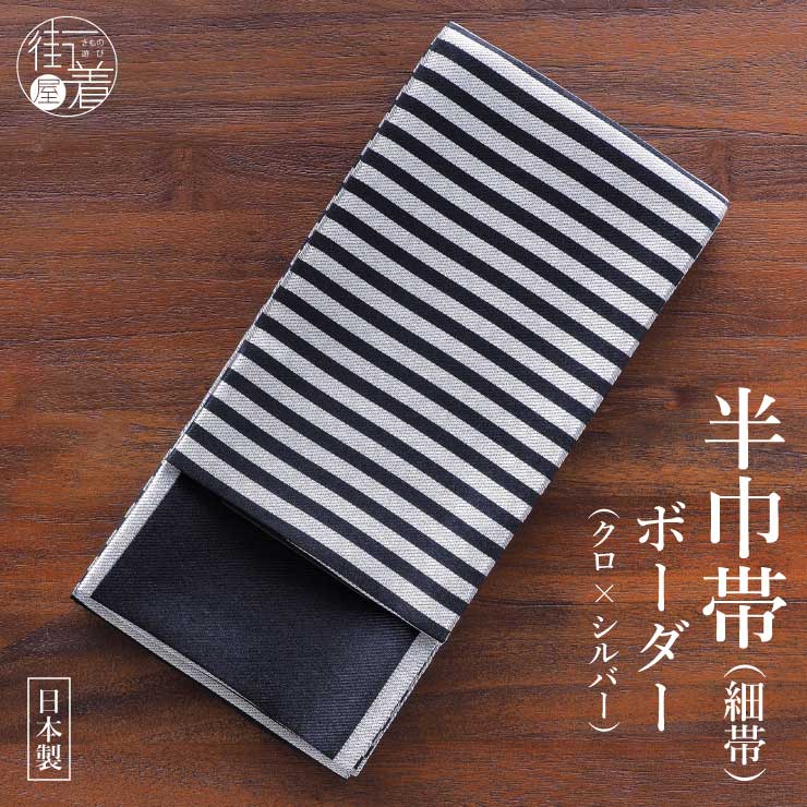 【新品・タグ付】撫松庵　半幅帯　シェブロンストライプ 楽天市場】細帯 シェブロン ストライプ モスグリーン×黒（103