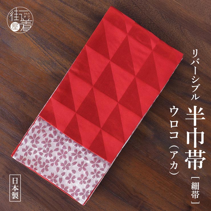 楽天市場】＼スーパーSALE開催中／[ロングセラー♪] 細帯 半巾帯 市松