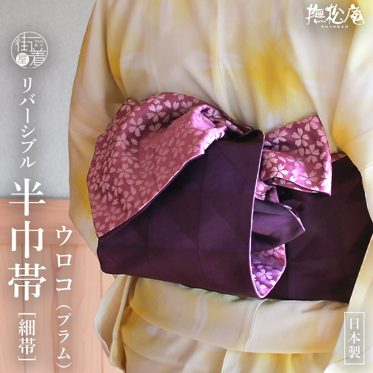 楽天市場】＼WeekendSale開催中！／[ロングセラー♪] 細帯 半巾帯 市松