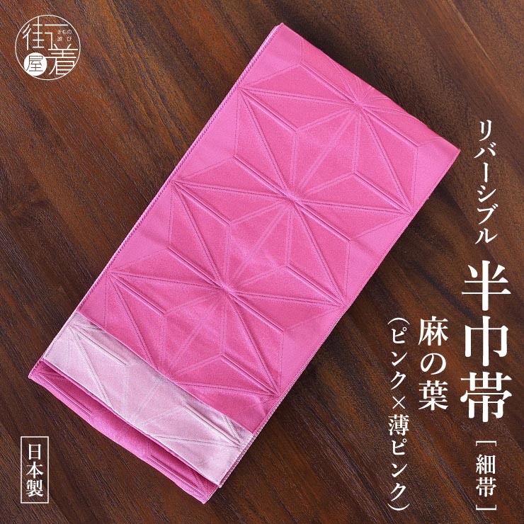 ＼WeekendSale開催中!／[ロングセラー♪] 細帯 半巾帯 麻の葉 ピンク×薄ピンク (55) 桃 薄桃 パステル ビビット 麻 葉 定番 リバーシブル 両面使える ポリエステル レディース 浴衣 ゆかた 夏きもの 夏着物 ゆかた帯 カジュアル 女性 夏 夏祭り 撫松庵 日本製 (th205s)
