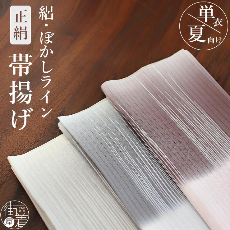 新版 7月 日本製 薄灰 8月 おびあげ ぼかしライン ストライプ ライト 夏 夏きもの 夏用 淡い 盛夏 3色 6月 淡色 ym207 シンプル  ベージュ 絽 カジュアル グレー ピンク 単衣 夏着物 浴衣 絹100％ 9月 単衣用 帯揚 ブランド