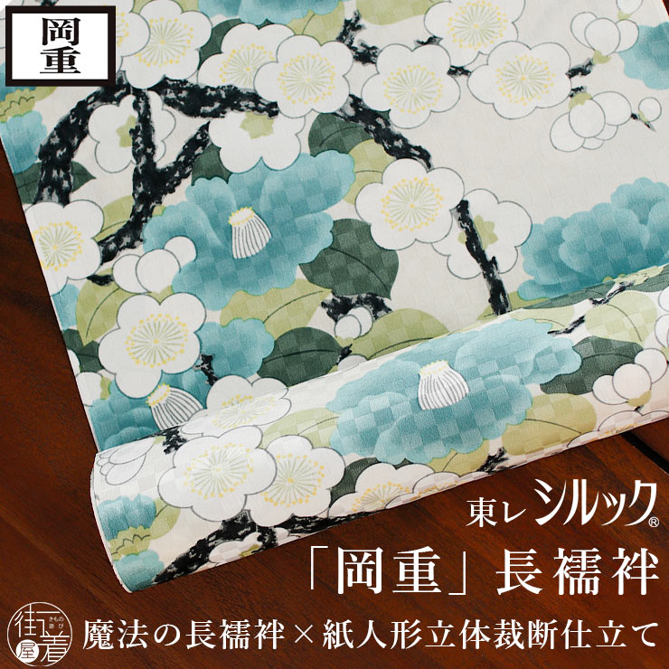 楽天市場】＼WeekendSale開催中!／[岡重 東レシルック 洗える 長襦袢