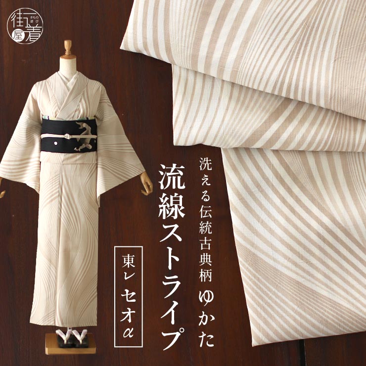 [2022年新作] 浴衣 ゆかた 流線ストライプ (ベージュ）仕立て上がり プレタ浴衣 プレタ 洗える 夏着物 夏きもの 広衿 東レ セオα  セオアルファ CEOα カジュアル 夏 古典柄 レトロ モダン 曲線 波 ブラウン 上品 大人 女性 レディース 婦人用 月華美人 月下美人  (fu205s) 