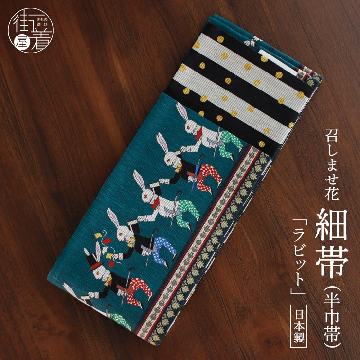 [日本製] 細帯 半巾帯 紬風 ラビット (ターコイズ/A-950-2937) 単品 両面OK リバーシブル アンティーク うさぎ 手品 マジック マジシャン シルクハット ステッキ ストライプ 水玉 緑 個性的 半幅帯 モダン お洒落 着物 きもの ブランド 召しませ花（fj510）