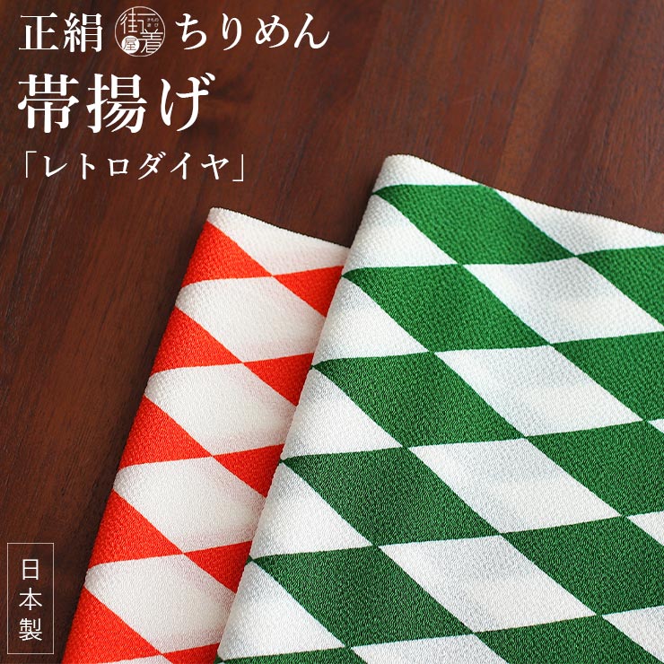 振袖にも [正絹 ちりめん帯揚げ] 日本製 レトロダイヤ 縮緬おびあげ カジュアル 帯あげ オレンジ 緑 グリーン モダン アンティーク 華やか  可愛いかわいい 木綿 着物 紬 お洒落 お出かけ着 袷 単衣 色無地 江戸小紋 春秋冬 レディース 婦人 女性 きもの 和装 小物 半衿 ym301  |