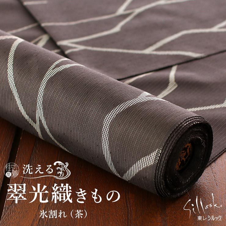 楽天市場】[東レシルック×正絹] 翠光織 氷割れ (茶) 洗えるきもの 反物