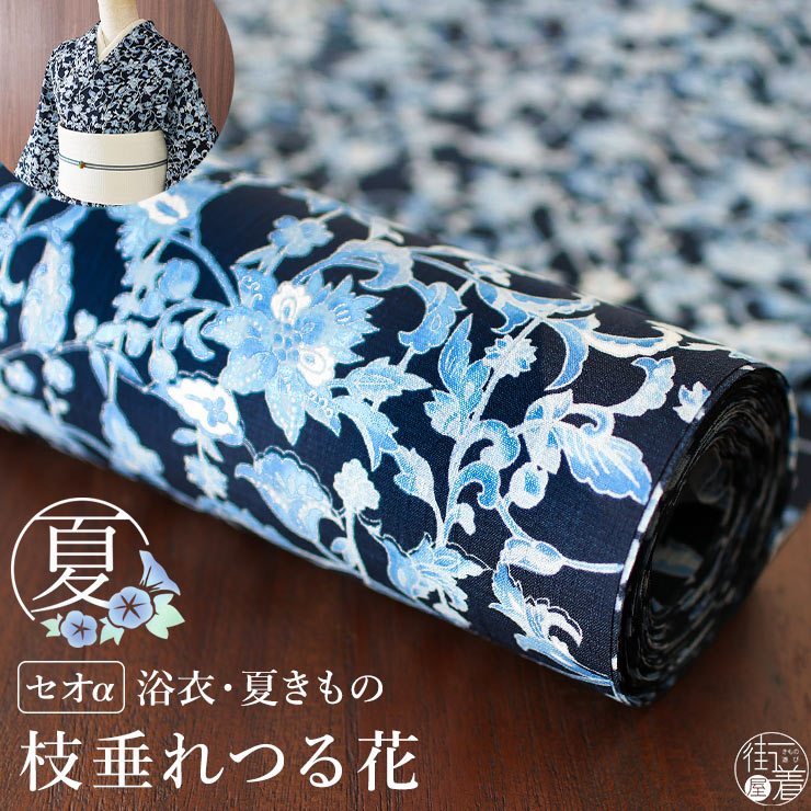 楽天市場】＼楽天大感謝祭開催中!／[セオα] 浴衣 反物 枝垂れつる花