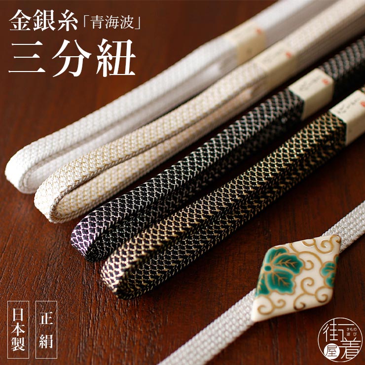 楽天市場】＼歳末感謝御礼の市／[絹100%] 金銀糸 青海波 三分紐 日本製