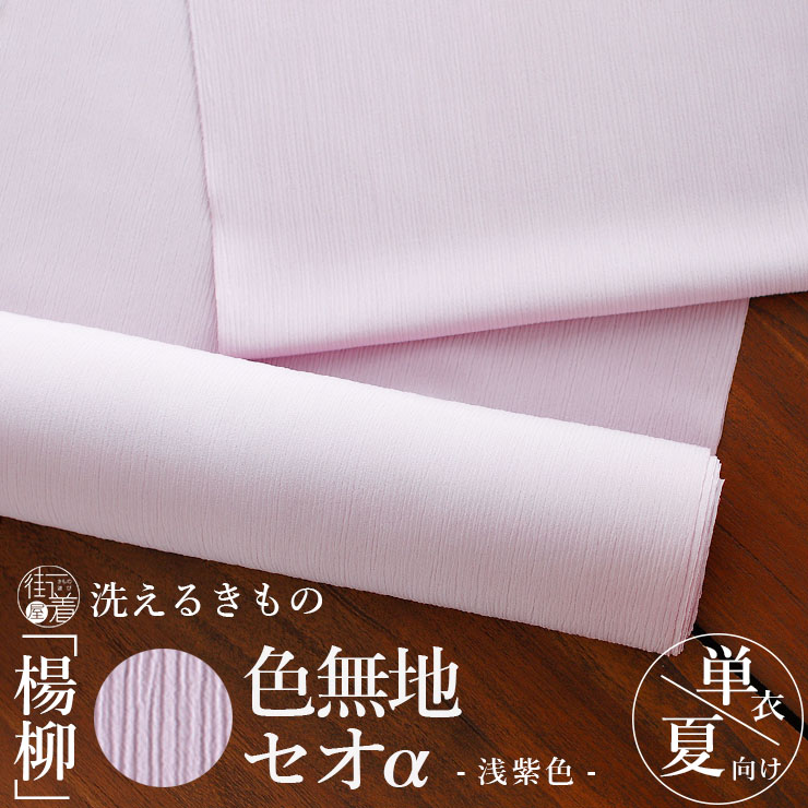 [洗える着物] 東レ セオα 反物「楊柳 色無地」(浅紫色) パープル ラベンダー 淡色系 セオアルファ シボ 洗える 涼しい 単衣 夏 着物 洗濯 5月6月7月8月9月 浴衣 ゆかた カジュアル セミフォーマル 略礼装 慶弔 披露宴 レディース 婦人 日本製 (ym501)