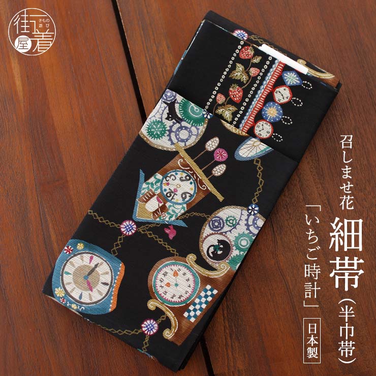 ＼マラソン開催中!／[日本製] 細帯 半巾帯 紬風 いちご時計（黒/950-2977-A）単品 両面OK リバーシブル 猫 懐中時計 鳩時計 歯車 レトロ アンティーク 個性的 半幅帯 モダン お洒落 着物 きもの ブランド 召しませ花 （ma510）