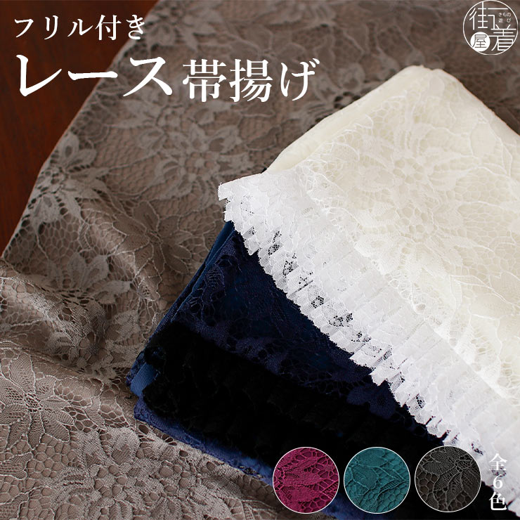 ＼WeekendSale開催中!／フリル付き 二重レース帯揚げ 全6色 オフホワイト グレージュ ベージュ ワイン ボルドー ピンク ターコイズグリーン ネイビー ブラック 白 灰 赤紫 緑 濃紺 青 黒 花柄 フラワーレース 色無地 小紋 紬 浴衣 レトロモダン 華やか きもの 着物 (ym402s)